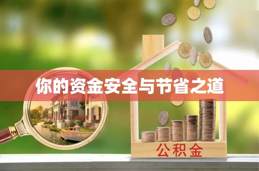 诸暨你的资金安全与节省之道