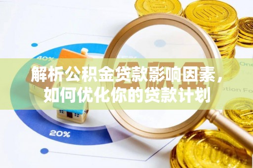 诸暨解析公积金贷款影响因素，如何优化你的贷款计划