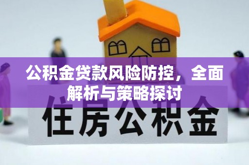 诸暨公积金贷款风险防控，全面解析与策略探讨