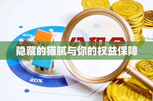 诸暨隐藏的猫腻与你的权益保障