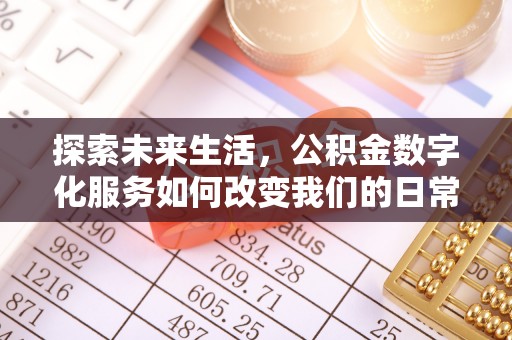 诸暨探索未来生活，公积金数字化服务如何改变我们的日常