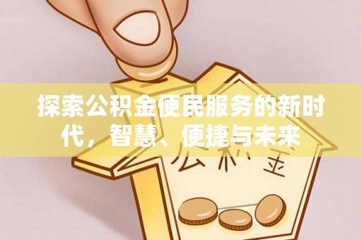 诸暨探索公积金便民服务的新时代，智慧、便捷与未来