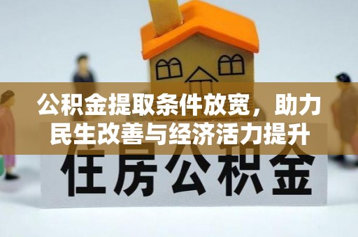 诸暨公积金提取条件放宽，助力民生改善与经济活力提升