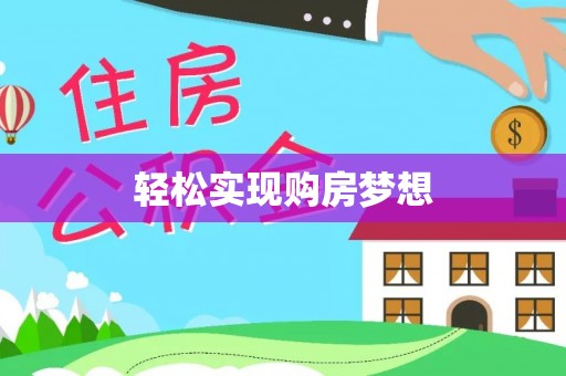 诸暨轻松实现购房梦想