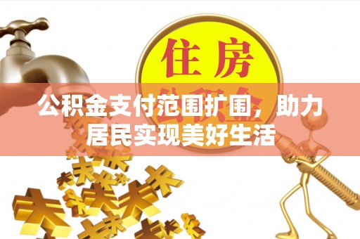 诸暨公积金支付范围扩围，助力居民实现美好生活