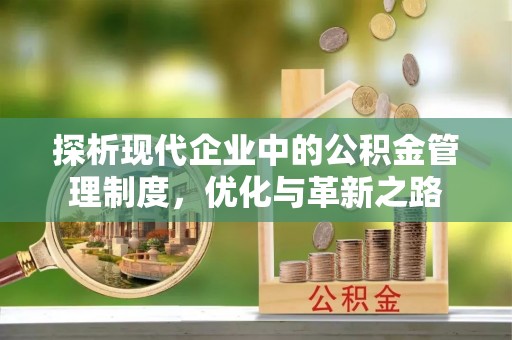 诸暨探析现代企业中的公积金管理制度，优化与革新之路