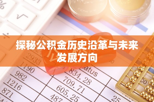 诸暨探秘公积金历史沿革与未来发展方向