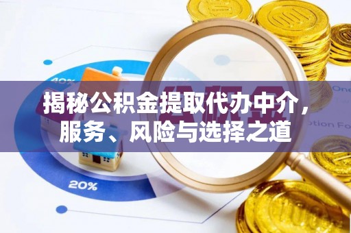 诸暨揭秘公积金提取代办中介，服务、风险与选择之道