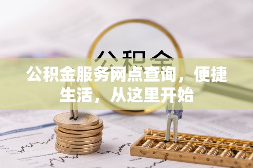 诸暨公积金服务网点查询，便捷生活，从这里开始