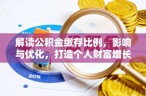 诸暨解读公积金缴存比例，影响与优化，打造个人财富增长新引擎
