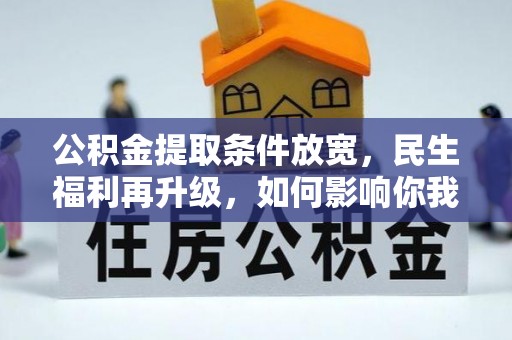 诸暨公积金提取条件放宽，民生福利再升级，如何影响你我生活？
