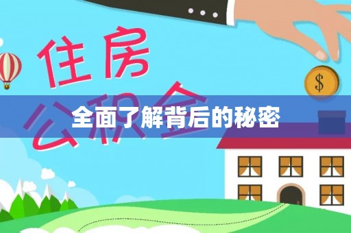 诸暨全面了解背后的秘密