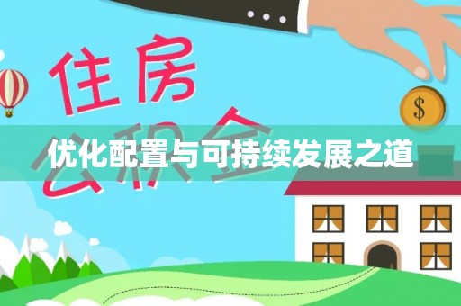 诸暨优化配置与可持续发展之道