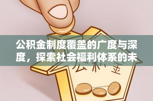 诸暨公积金制度覆盖的广度与深度，探索社会福利体系的未来方向