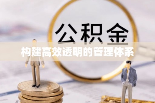 诸暨构建高效透明的管理体系