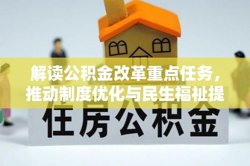 诸暨解读公积金改革重点任务，推动制度优化与民生福祉提升