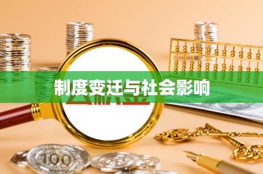 诸暨制度变迁与社会影响