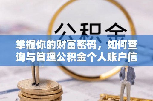 诸暨掌握你的财富密码，如何查询与管理公积金个人账户信息