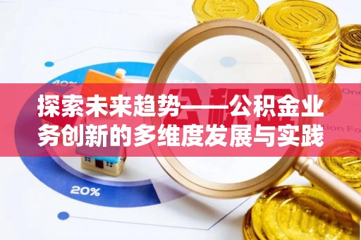 诸暨探索未来趋势——公积金业务创新的多维度发展与实践