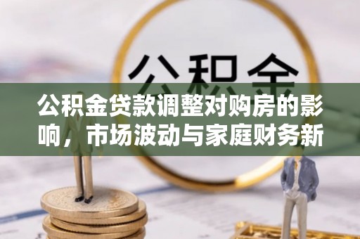 诸暨公积金贷款调整对购房的影响，市场波动与家庭财务新趋势