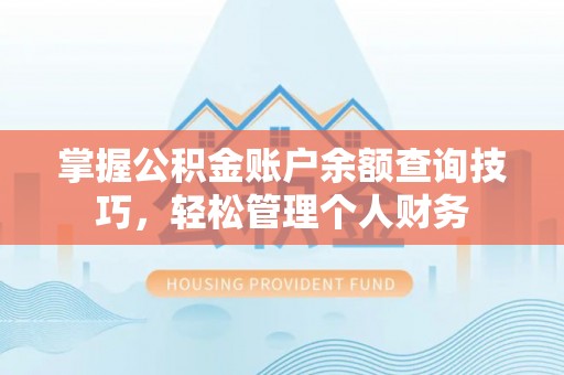 诸暨掌握公积金账户余额查询技巧，轻松管理个人财务