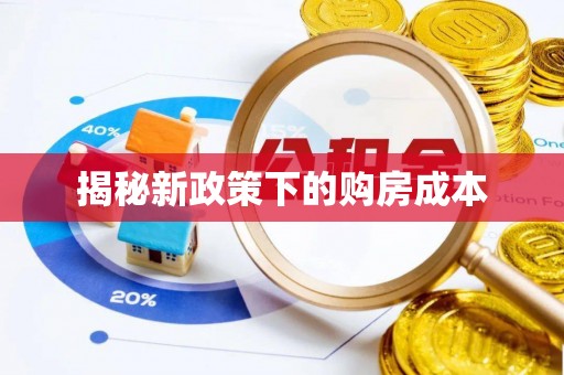 诸暨揭秘新政策下的购房成本