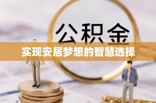 诸暨实现安居梦想的智慧选择