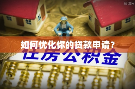 诸暨如何优化你的贷款申请？