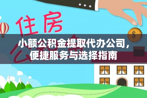 诸暨小额公积金提取代办公司，便捷服务与选择指南