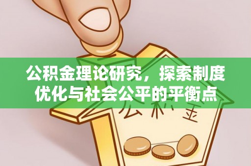 诸暨公积金理论研究，探索制度优化与社会公平的平衡点