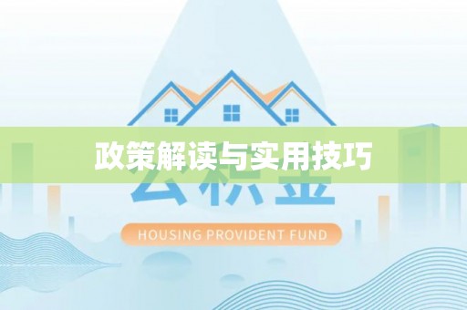 诸暨政策解读与实用技巧