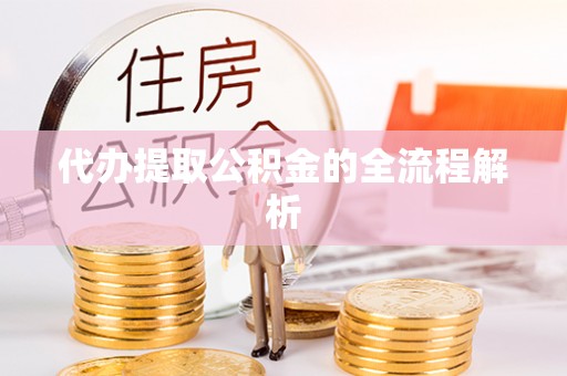 诸暨代办提取公积金的全流程解析