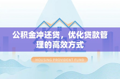 诸暨公积金冲还贷，优化贷款管理的高效方式