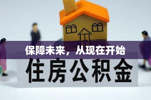 诸暨保障未来，从现在开始
