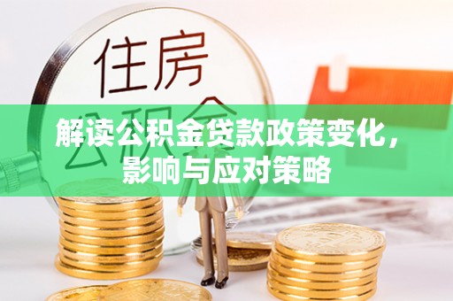 诸暨解读公积金贷款政策变化，影响与应对策略