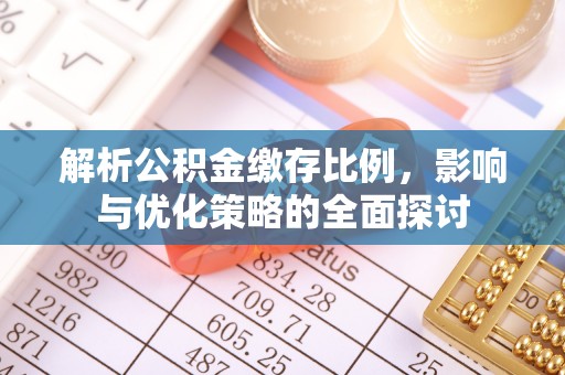 诸暨解析公积金缴存比例，影响与优化策略的全面探讨