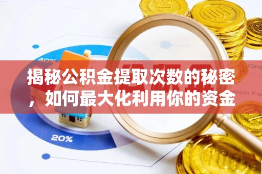 诸暨揭秘公积金提取次数的秘密，如何最大化利用你的资金