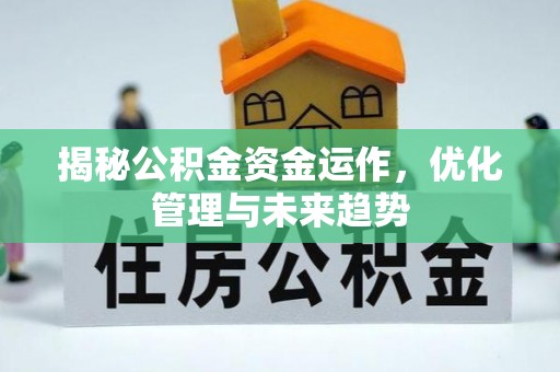 诸暨揭秘公积金资金运作，优化管理与未来趋势