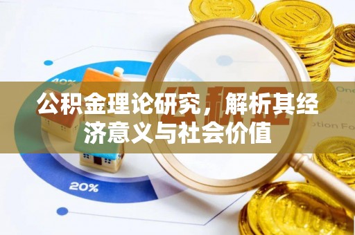 诸暨公积金理论研究，解析其经济意义与社会价值