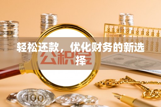 诸暨轻松还款，优化财务的新选择