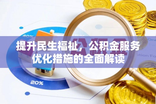 诸暨提升民生福祉，公积金服务优化措施的全面解读