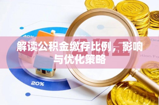 诸暨解读公积金缴存比例，影响与优化策略