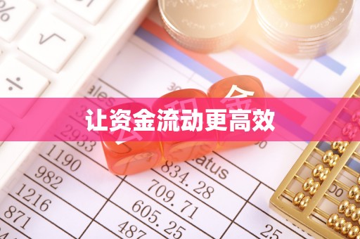 诸暨让资金流动更高效