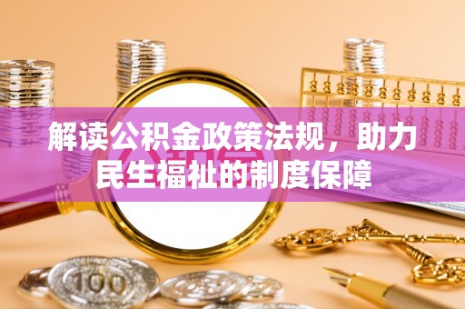 诸暨解读公积金政策法规，助力民生福祉的制度保障