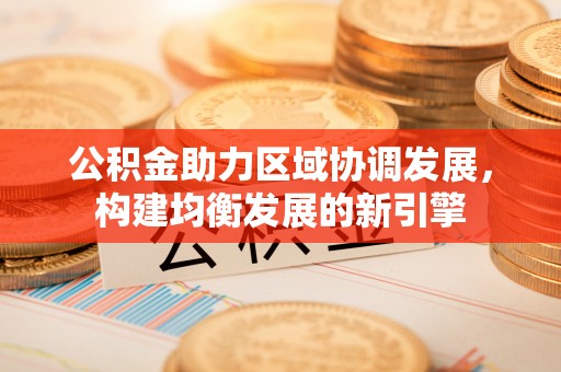 诸暨公积金助力区域协调发展，构建均衡发展的新引擎