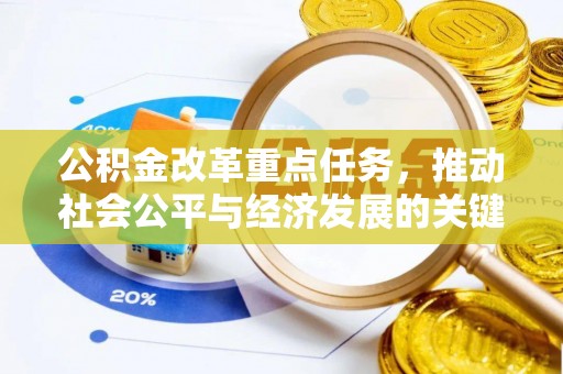 诸暨公积金改革重点任务，推动社会公平与经济发展的关键一步