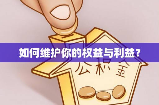 诸暨如何维护你的权益与利益？