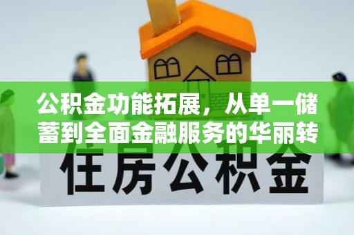 诸暨公积金功能拓展，从单一储蓄到全面金融服务的华丽转身