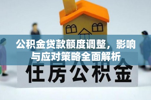 诸暨公积金贷款额度调整，影响与应对策略全面解析