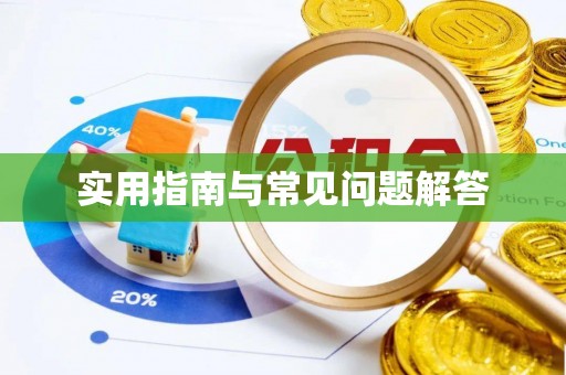 诸暨实用指南与常见问题解答